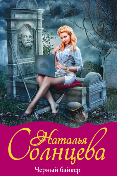 Черный байкер
