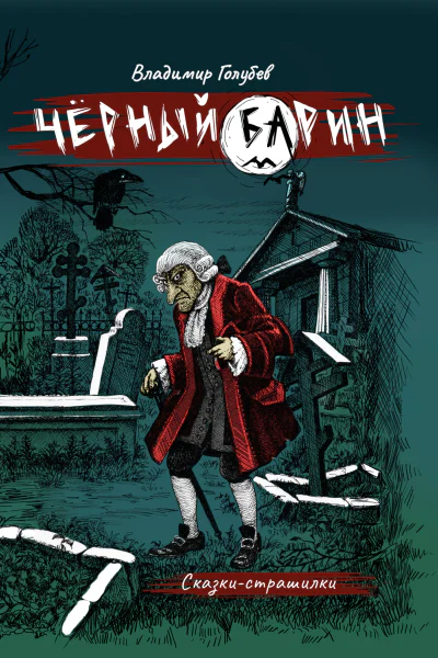 Черный барин
