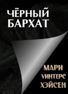 Чёрный Бархат