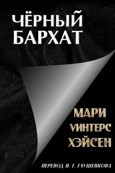 Чёрный Бархат