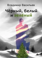 Чёрный белый и зелёный