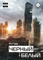 Черный Белый