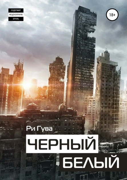 Черный Белый