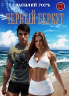 Черный Беркут