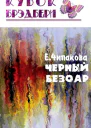 Чёрный безоар