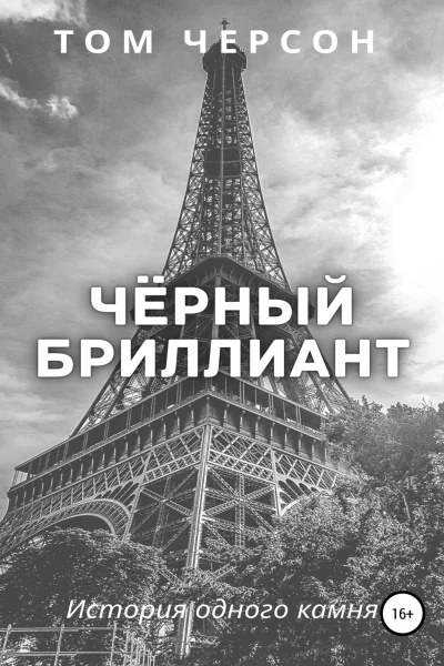 Чёрный бриллиант