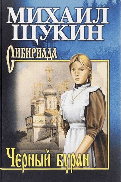 Черный буран