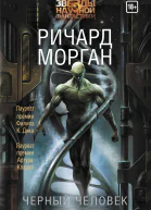 Черный человек  Ричард Морган Москва Из да
