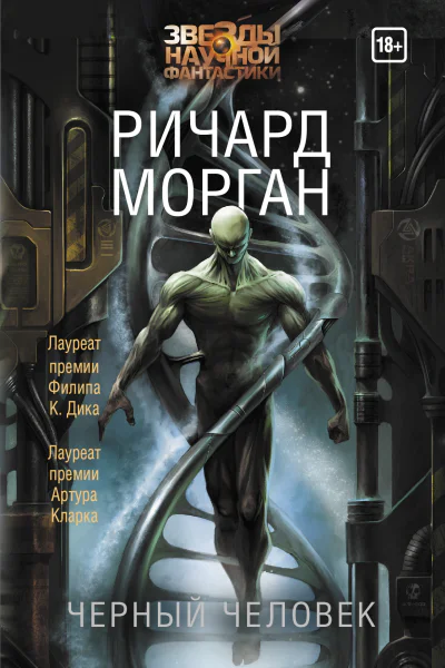 Черный человек  Ричард Морган Москва Из да