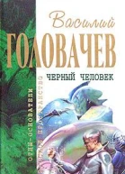 Черный человек