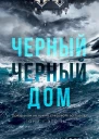 Черныйчерный дом
