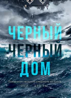 Черныйчерный дом