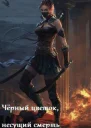 Чёрный цветок несущий смерть СИ