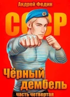 Черный дембель Часть 4 СИ
