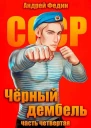 Черный дембель Часть 4