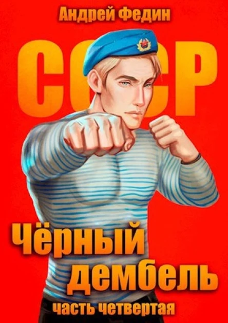 Черный дембель Часть 4