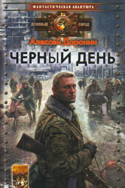 Черный день