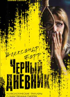 Черный дневник