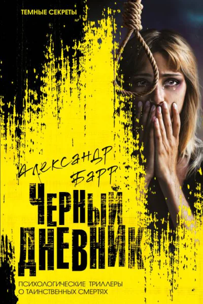Черный дневник