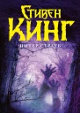 Черный дом  роман  Стивен Кинг Питер Страуб