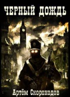 Черный дождь