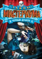 Черный дракон  Джулиан Седжвик