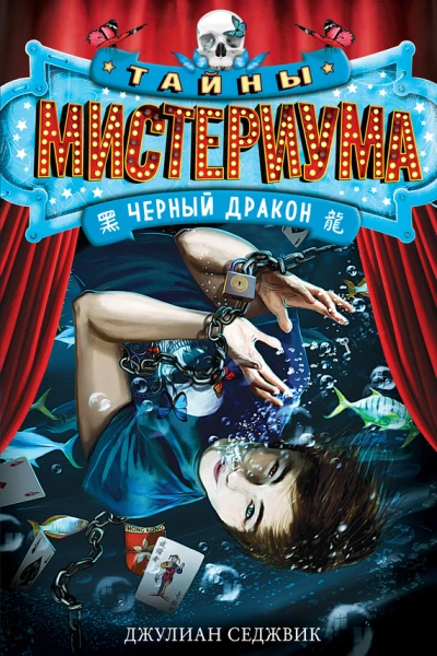 Черный дракон  Джулиан Седжвик