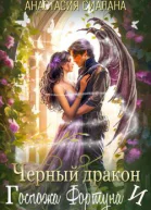 Черный дракон и Госпожа Фортуна
