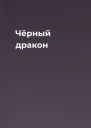 Чёрный дракон