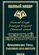 Черный единорог СИ