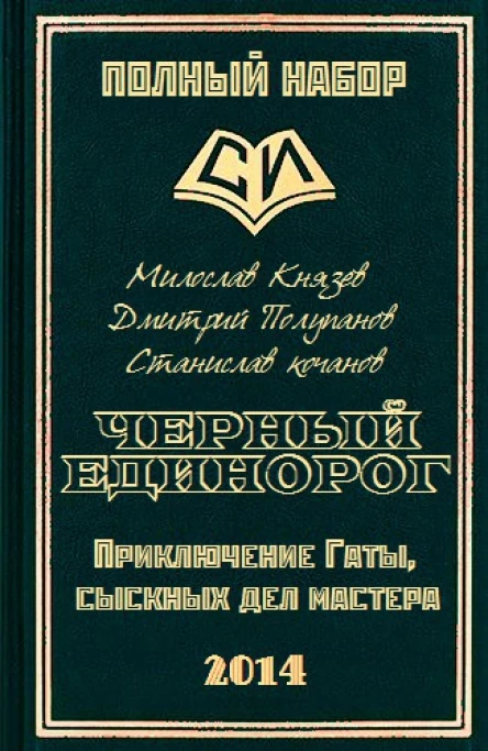 Черный единорог СИ