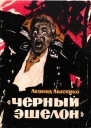 Чёрный эшелон