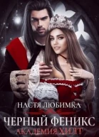 Черный феникс