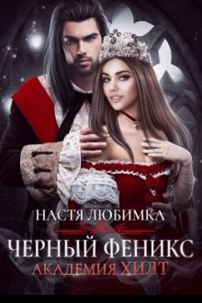Черный феникс