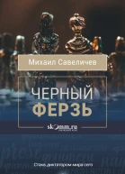 Черный ферзь  Михаил Савеличев