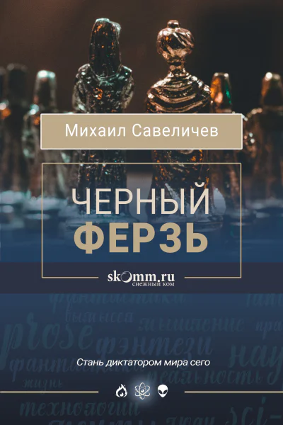 Черный ферзь  Михаил Савеличев