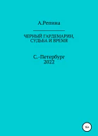 Черный гардемарин судьба и время