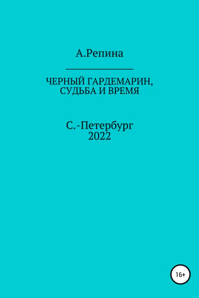 Черный гардемарин судьба и время