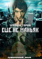 Черный город Еще не маньяк