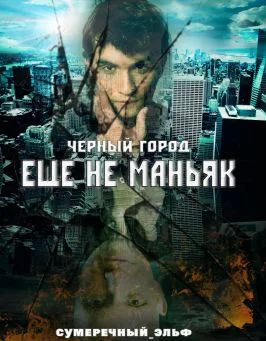 Черный город Еще не маньяк