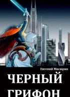 Черный грифон
