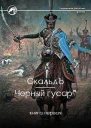 Черный гусар