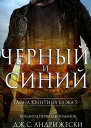 Чёрный и синий