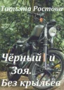 Чёрный и Зоя Без крыльев