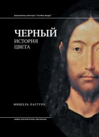Черный История цвета