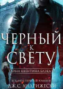 Черный к свету
