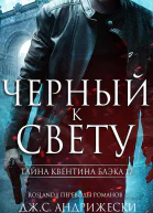 Черный к свету