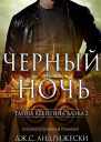 Черный как ночь ЛП