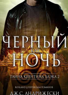 Черный как ночь ЛП