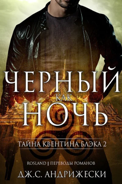Черный как ночь ЛП